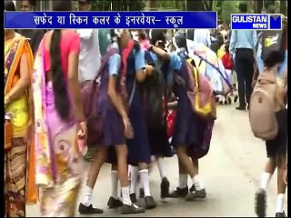 स्कूल में लड़कियों को ‘खास रंग’ के इनरवियर पहनने का फरमान जारी