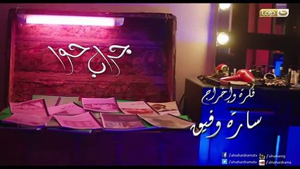 مسلسل جراب حوا الحلقة 27 كاملة