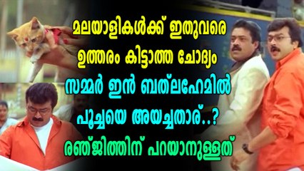 സമ്മര്‍ ഇന്‍ ബത്ലഹേമില്‍ പൂച്ചയെ അയച്ചതാര്..? | filmibeat Malayalam