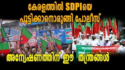 എസ് ഡി പി ഐയെ പൂട്ടാൻ പോലീസ് | Oneindia Malayalam