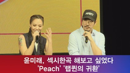 윤미래, 섹시한곡 해보고 싶었다 ′Peach′ ′랩퀸의 귀환′