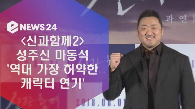 '신과함께2' 좀비 패던 마동석 역대 가장 허약한 연기