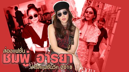 เริดสมความเป็นตัวแม่ ส่องแฟชั่น ชมพู่ อารยา ณ งานปารีสแฟชั่นวีค 2018