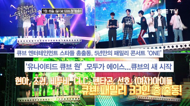 큐브TV [지금 멈추면 스포트라이트는 없다] 예고