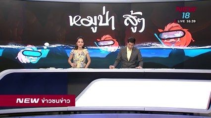 เกาะติดสถานะการณ์ ช่วย 13 ชีวิตในถํ้าหลวง ข่าวชนข่าวเย็น -ช่วงที่ 2- 4 ก.ค.61 - NEW18