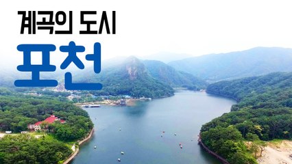 [YTN 구석구석 코리아] 계곡의 도시, 포천 / YTN