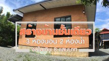 สร้างบ้านชั้นเดียว 3 ห้องนอน 2 ห้องน้ำ ราคาประหยัด ไม่เกิน 8 แสนบาท