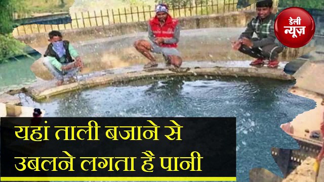 Mysterious कुंड, यहां ताली बजाने से उबलने लगता है पानी