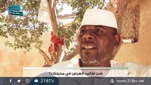 تقاليد الأعراس في #ليبيا#218TV