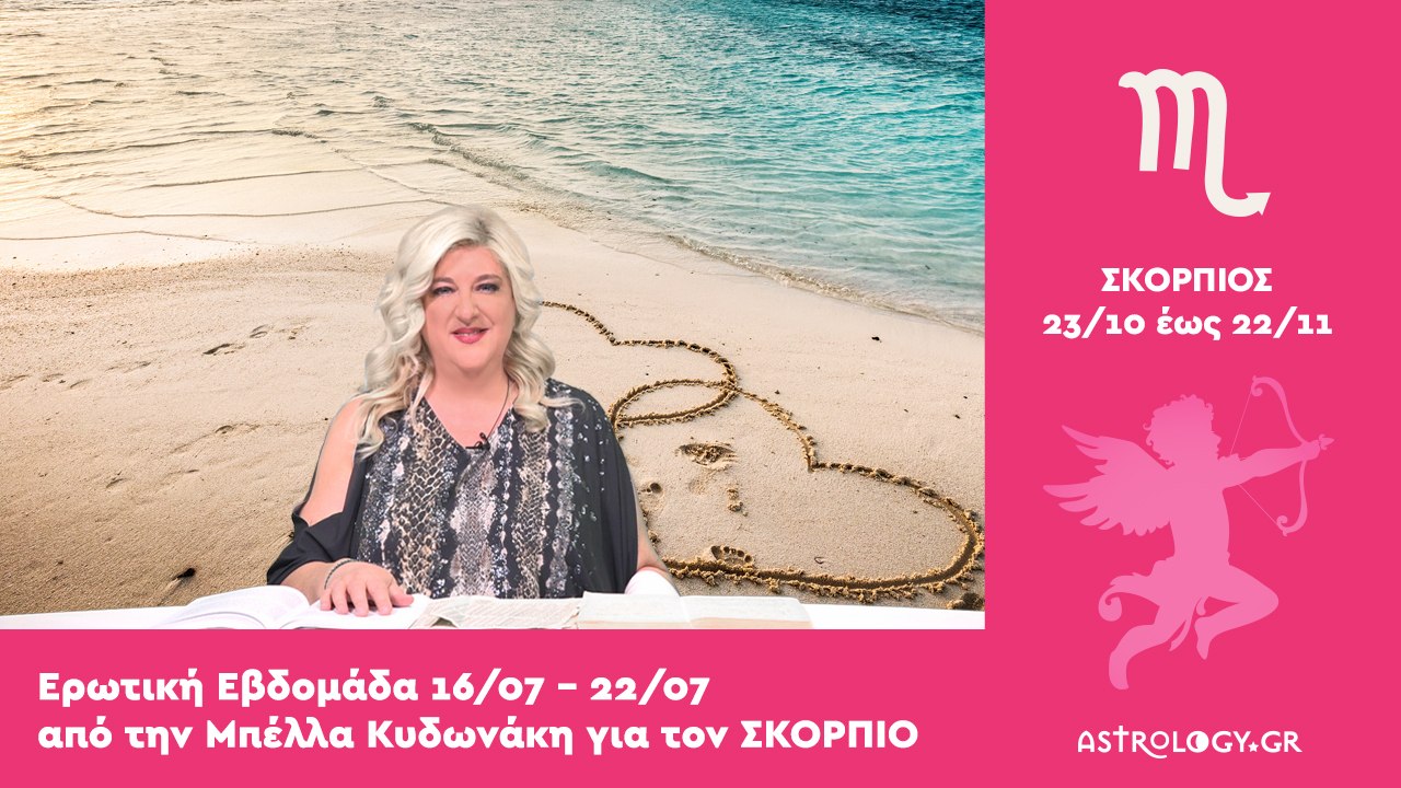 ♏ Σκορπιός: Ερωτικές Προβλέψεις 16/07 - 22/07 από την Μπέλλα Κυδωνάκη