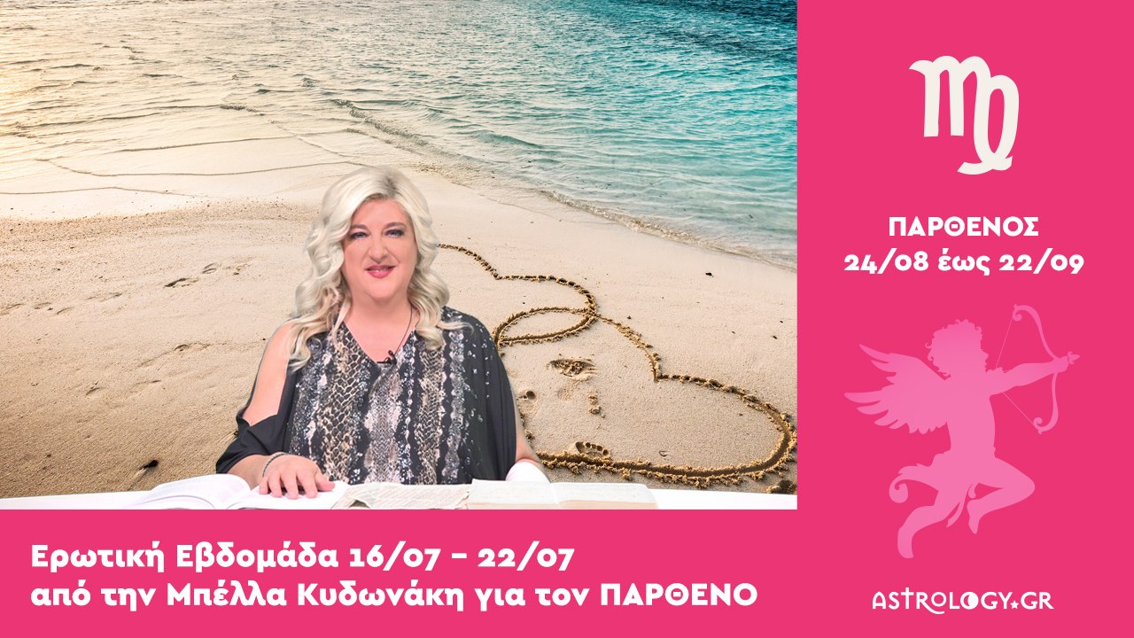 ♍ Παρθένος: Ερωτικές Προβλέψεις 16/07 - 22/07 α...