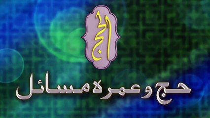 Aik Dosray Ka Sar Mondna | Hajj | HD Video