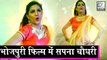सपना चौधरी की पहली भोजपुरी फिल्म | Sapna Chaudhary Dance