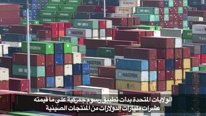 واشنطن وبكين تدخلان في حرب تجارية