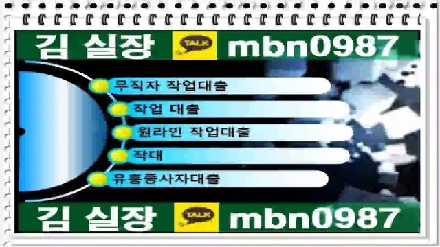 작업대출//카톡 mbn0987//【7등급이상누구나】원라인작업대출 무직자대출【통신연체자가능】작대♣무자격대출≒작업대출∑작대