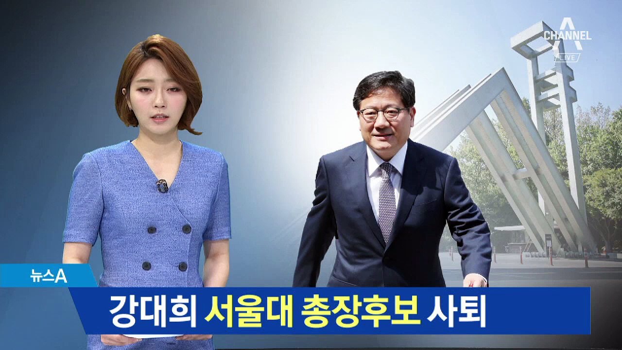 강대희 서울대 총장 후보 사퇴…성희롱·논문 표절 의혹