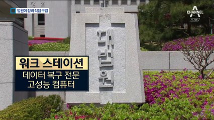 검찰 vs 법원 ‘하드디스크 복원 장비’ 신경전…왜?