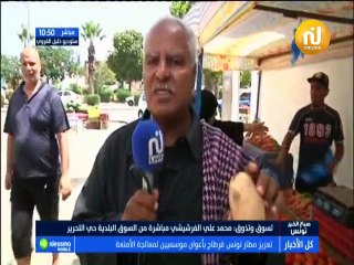 تسوق و تذوق مباشرة من السوق البلدية حي التحرير