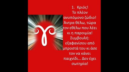 ΑΠΟ ΤΑ ΠΙΟ ΑΝΥΠΟΜΟΝΑ ΣΤΑ ΠΙΟ ΥΠΟΜΟΝΕΤΙΚΑ ΖΩΔΙΑ