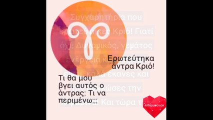 ΤΙ ΘΑ ΜΟΥ ΒΓΕΙ Ο ΑΝΤΡΑΣ ΚΡΙΟΣ