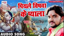 आ गया - Gunjan Singh का इस साल का बड़ा - HIT KANWAR SONG - पियले विषवा के प्याला - Bhojpuri Kanwar Song ( 480 X 854 )