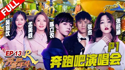 【EP.13嘉年华游乐场P1】邓超陈赫与观众大玩趾压板惨叫声不断！陈立农淡定挑战趾压板竟与李晨大比力量！《奔跑吧2》20180706 Keep RunningS2[浙江卫视官方HD]