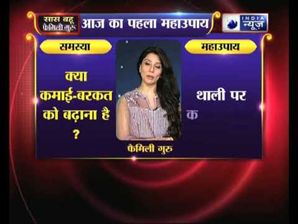 क्या कमाई-बरकत को बढ़ाना है, तो करें ये उपाय Family Guru में Jai Madaan के साथ