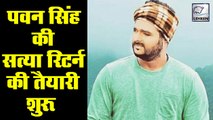 बनेगी पवन सिंह की 'सत्या रिटर्न'  ? | Pawan Singh's New Movie