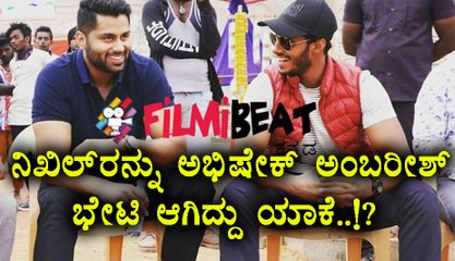 ನಿಖಿಲ್ ಕುಮಾರಸ್ವಾಮಿಯನ್ನು ಭೇಟಿಯಾದ ಮರಿ ರೆಬೆಲ್ ಸ್ಟಾರ್..!  | Filmibeat Kannada