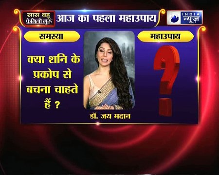 क्या पूरे साल शनि के प्रकोप से बचना चाहते हैं, तो करें ये उपाय Family Guru में Jai Madaan के साथ