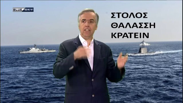 «'Ολοι ετοιμάζονται για την επόμενη μέρα και την επόμενη 10ετία στην Ανατολική Μεσόγειο» (BLUE SKY,