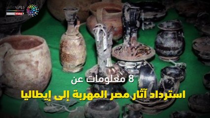 فيديو جراف.. 8 معلومات عن استرداد أثار مصر المهربة لايطاليا