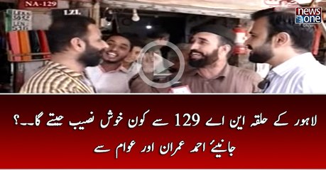 Lahore Kay Halqa NA-129 Say Kon Khush Naseeb Jeetay Ga..