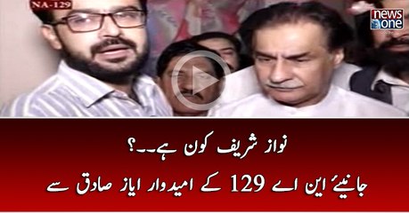 Nawaz Sharif Kon Hai... Janiye NA-129 Kay Umedwar Ayaz Sadiq Say