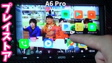 ATOTO A6 Pro版カーナビの実力を確かめる！後編
