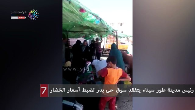 رئيس مدينة طور سيناء يتفقد سوق حى بدر لضبط أسعار الخضار