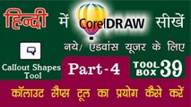 Corel Draw Tutorial In Hindi Part 4 Tool Box 39 How to Use of Callout Shaps Tool | काल्लोउट शेप्स टूल का प्रयोग कैसे करें