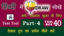 Corel Draw Tutorial In Hindi Part 4 Tool Box 40 How to Use of Text Tool | टेक्स्ट  टूल का प्रयोग कैसे करें |  for Beginners & Regular user | कोरल ड्रा सीखे हिंदी में फ्री और आसानी से ,  घर बैठे, सिर्फ  एक क्लिक  पर, बनाइये अपना खुद का डिजाईन,
