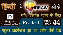 Corel Draw Tutorial In Hindi Part 4 Tool Box 44 How to Use of Angular Dimension Tool | एंगुलर डायमेंशन टूल का प्रयोग कैसे करें