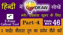 Corel Draw Tutorial In Hindi Part 4 Tool Box 46 How to Use of 3 Point Callout Tool | ३ पॉइंट काल्लोउट टूल का प्रयोग कैसे करें |