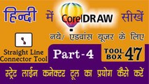 Corel Draw Tutorial In Hindi Part 4 Tool Box 47 How to Use of Straight Line Connector Tool | स्ट्रैट लाइन कनेक्टर  टूल का प्रयोग कैसे करें |