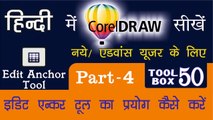 Corel Draw Tutorial In Hindi Part 4 Tool Box 50 How to Use of Right Edit Anchor Tool | एडिट एंकर टूल का प्रयोग कैसे करें |