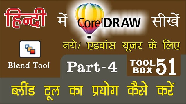 Corel Draw Tutorial In Hindi Part 4 Tool Box 51 How to Use of Blend Tool | ब्लिंड टूल का प्रयोग कैसे करें |