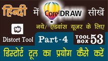Corel Draw Tutorial In Hindi Part 4 Tool Box 53 How to Use of Distort Tool | डिसटॉर्ट टूल का प्रयोग कैसे करें |