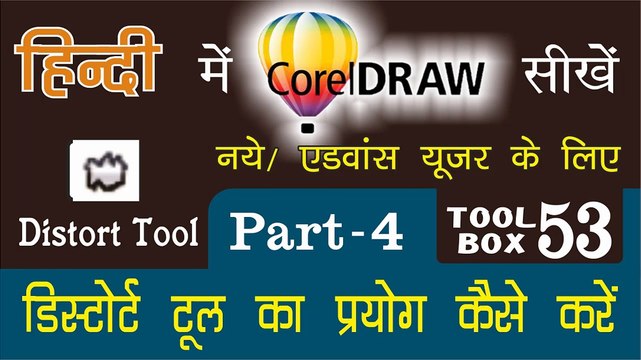 Corel Draw Tutorial In Hindi Part 4 Tool Box 53 How to Use of Distort Tool | डिसटॉर्ट टूल का प्रयोग कैसे करें |