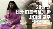 [자막뉴스] 20년 전 세상 떠들썩하게 한 사이비 교주 사형 집행 / YTN