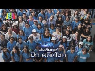 แฟนพันธุ์แท้ 2018 | เป๊ก ผลิตโชค | 6 ก.ค. 61 Full HD