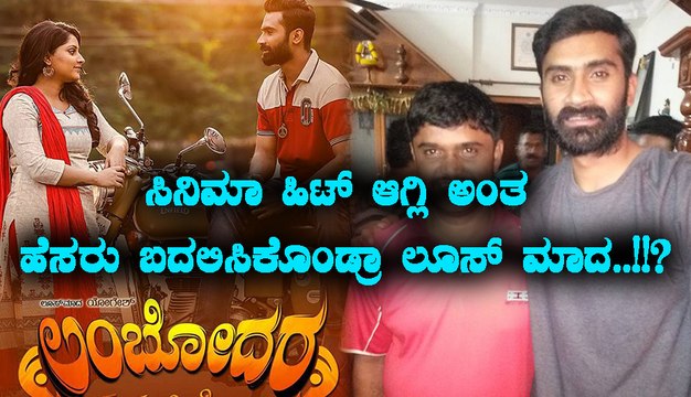 ಹೆಸರು ಬದಲಿಸಿಕೊಂಡ ಲೂಸ್ ಮಾದ...!! | Loose mada yogesh changed his name ...! | Filmibeat Kannada