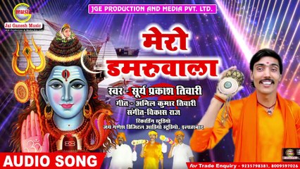 Damaruwa Wala Sare Jagat me Mahan#Surya Prakash Tiwari 1