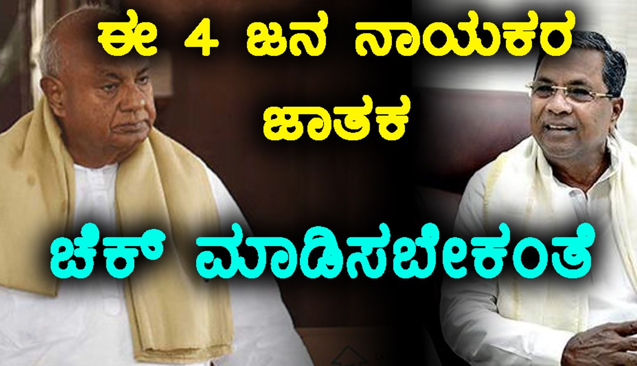 ಎಚ್ ಡಿ ದೇವೇಗೌಡ, ಎಚ್ ಡಿ ರೇವಣ್ಣ, ಎಚ್ ಡಿ ಕುಮಾರಸ್ವಾಮಿ ಹಾಗು ಸಿದ್ದು ಜಾತಕದ ಮಾತುಕತೆ